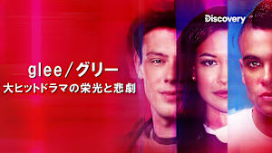 glee/グリー：大ヒットドラマの栄光と悲劇