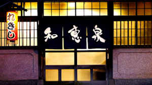 先人たちの底力　知恵泉（ちえいず）