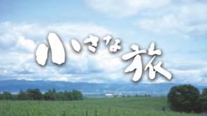 小さな旅