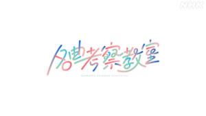 名曲考察教室