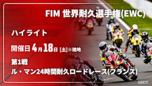 【配信】ル・マン24時間耐久ロードレース(フランス) 第1戦 FIM 世界耐久選手権(EWC) 2026【ハイライト】