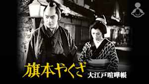 旗本やくざ 大江戸喧嘩帳