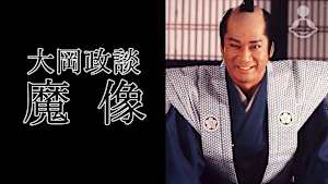 大岡政談 魔像