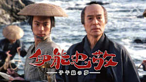 伊能忠敬 -子午線の夢-