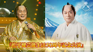 『松平健芸能生活50周年記念公演』