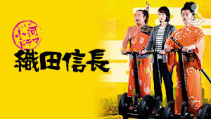小河ドラマ 織田信長