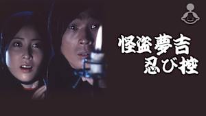 怪盗夢吉忍び控