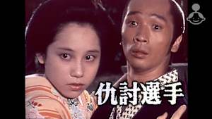 仇討選手