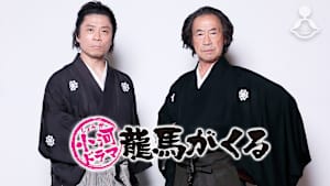 小河ドラマ 龍馬がくる