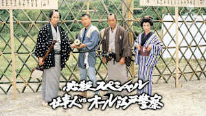 必殺スペシャル 仕事人VSオール江戸警察