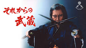 それからの武蔵
