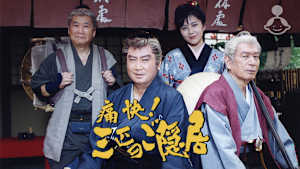 痛快！三匹のご隠居