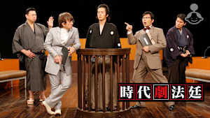 時代劇法廷