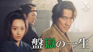 盤嶽の一生