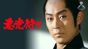 悪党狩り