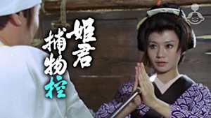 姫君捕物控