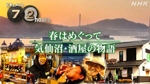 ドキュメント７２時間　春はめぐって　気仙沼・酒屋の物語
