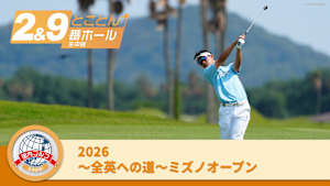 とことん2番&9番ホール生中継 2026～全英への道～ミズノオープン 3日目