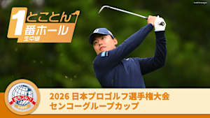 とことん1番ホール生中継 2026日本プロゴルフ選手権大会 センコーグループカップ 3日目