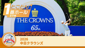 とことん1番ホール生中継 2026中日クラウンズ 最終日