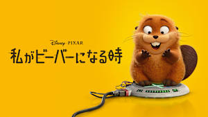 私がビーバーになる時