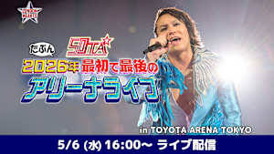 50TA たぶん2026年 最初で最後のアリーナライブ 5月6日(水)公演アーカイブ