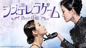 韓国ドラマ「シンデレラゲーム ～偽りの母娘～」#77　【日本語字幕版】