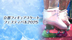 京都フィギュアスケートフェスティバル2025 ファイナル ダイジェスト