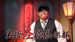 実話怪談倶楽部　#79　　　実話怪談の本格派ホラー番組！