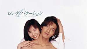 ロングバケーション　#1