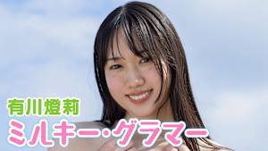有川燈莉／ミルキー・グラマー