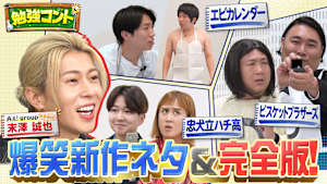 勉強コント＃5 Aぇ! group末澤が単独MC初挑戦！ご好評に応えて特別公開！エビカレンダー＆忠犬立ハチ高＆ビスブラ完全版