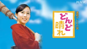 どんど晴れ