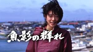 魚影の群れ