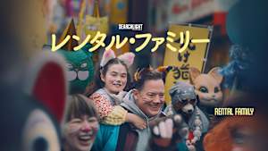 【無料】本編スペシャル・プレビュー／レンタル・ファミリー