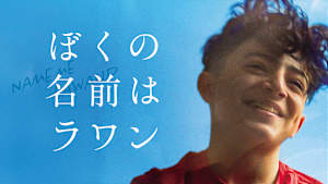 ぼくの名前はラワン【バリアフリー日本語字幕版】