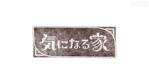 気になる家