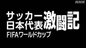 サッカー日本代表激闘記