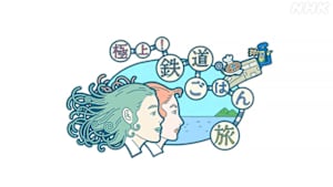 極上！鉄道ごはん旅
