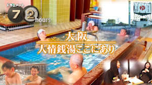 ドキュメント７２時間　大阪　人情銭湯ここにあり
