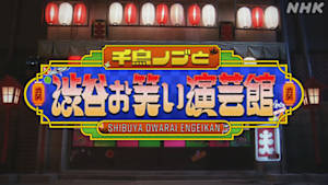 千鳥ノブと渋谷お笑い演芸館