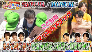 SHOW-WA ／ MATSURI の今夜ステージ降ります～がむしゃら経歴＋1～ マッスルスナック＆こども園に潜入！