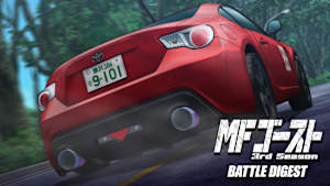 MFゴースト 3rd Season BATTLE DIGEST