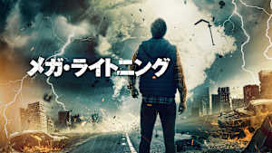 メガ・ライトニング