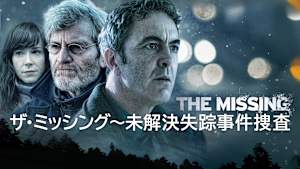 ザ・ミッシング～未解決失踪事件捜査