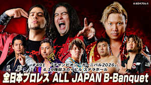 【見逃し】全日本プロレス ALL JAPAN B-Banquet 491 「チャンピオン・カーニバル2026」 4.19梅田スカイビル ステラホール
