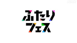 ふたりフェス