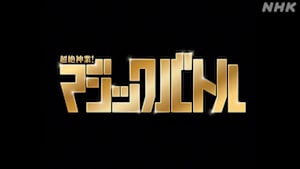 超絶神業！マジックバトル