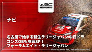 【配信】名古屋で始まる新生ラリージャパン 中日ドラゴンズOBも参戦SP！ WRC世界ラリー選手権 2026 フォーラムエイト・ラリージャパン ナビ