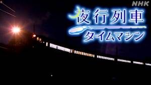 夜行列車タイムマシン